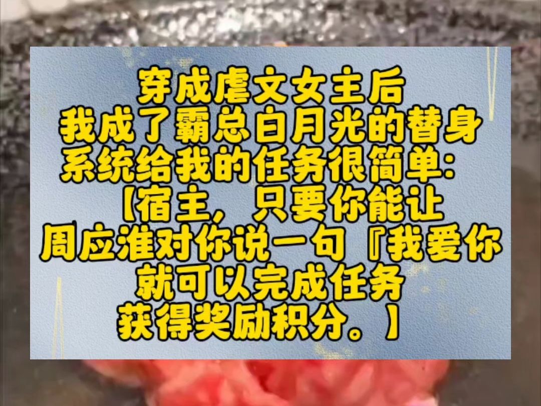 我上个任务正好是攻略阴暗疯批男主.于是我连夜绑架了霸总.拿着菜刀在他眼前晃:「周应淮,说你爱我.」「只要你说你爱我,我就立马放了你.」哔...