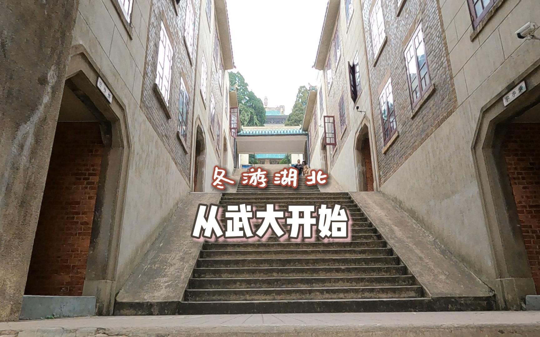 多元忙碌的一天从体验武汉大学的校园生活开始,记录我眼中的武汉