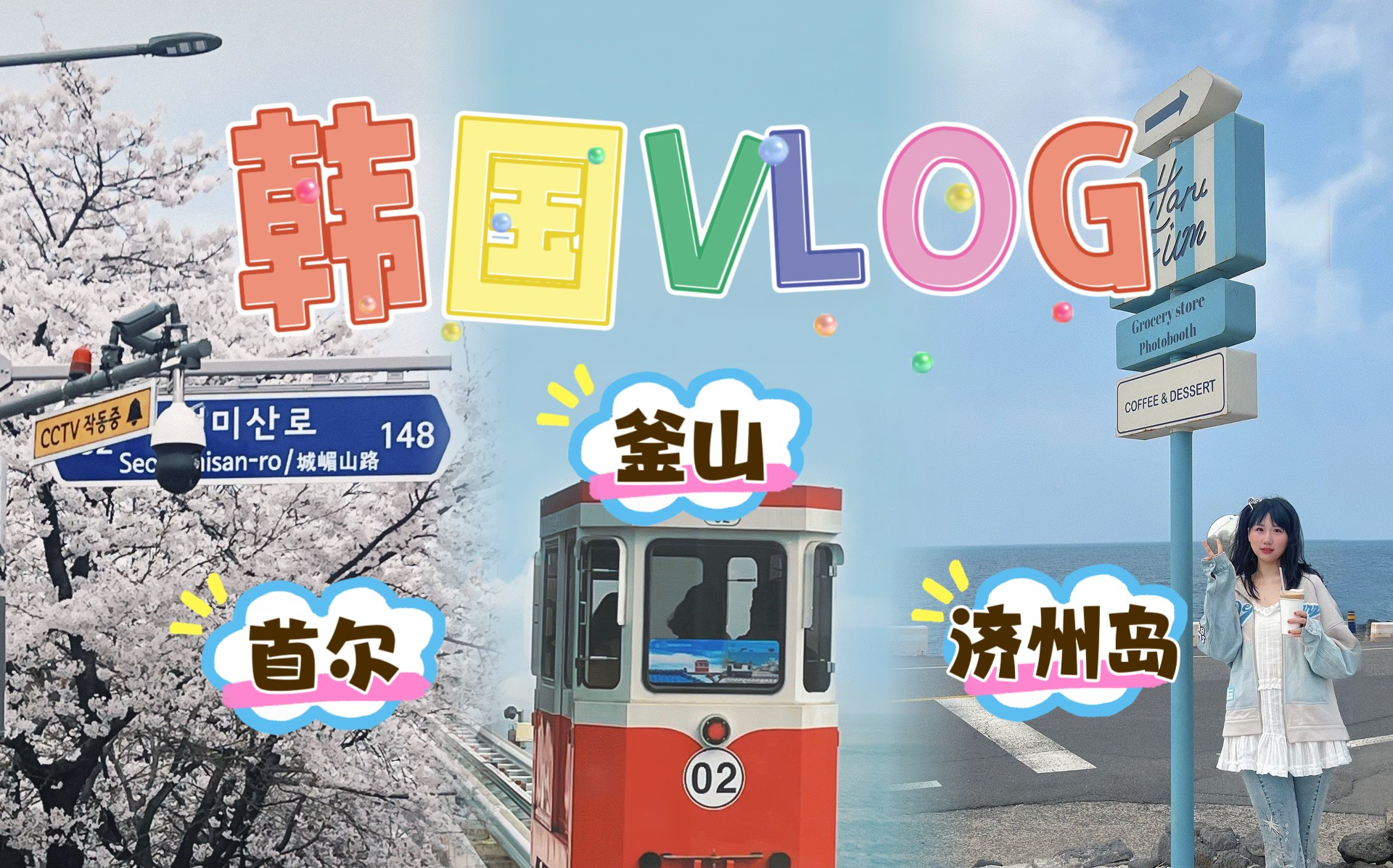 【韩国VLOG】韩国也能玩10天!首尔+釜山+济州岛旅游分享~不追星/不采购也能玩得很开心!哔哩哔哩bilibili