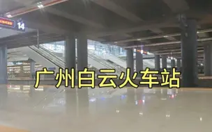 Tải video: 火车进入广州白云站，带大家看一下，世界第一大火车站是怎样的？