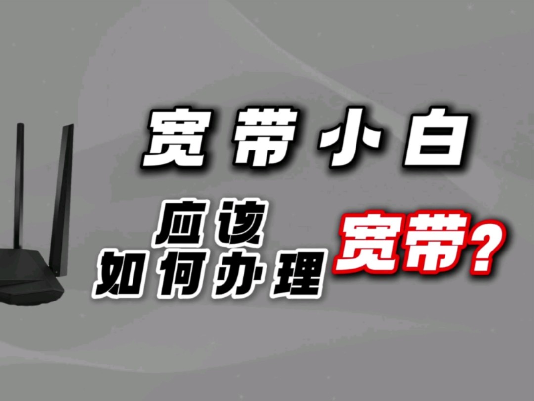 【宽带攻略】上了这么多年网了,还不知道怎么办理宽带?别急,一个视频教会你哔哩哔哩bilibili