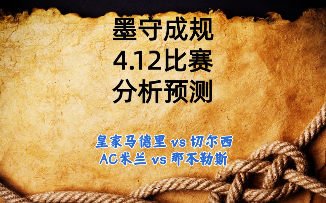 今日足球比赛 解盘 分析 预测 2023/4/12 欧冠预测 皇家马德里vs切尔西 AC米兰vs那不勒斯哔哩哔哩bilibili