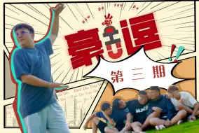 Tải video: 豪嘟U逗 第（三）期