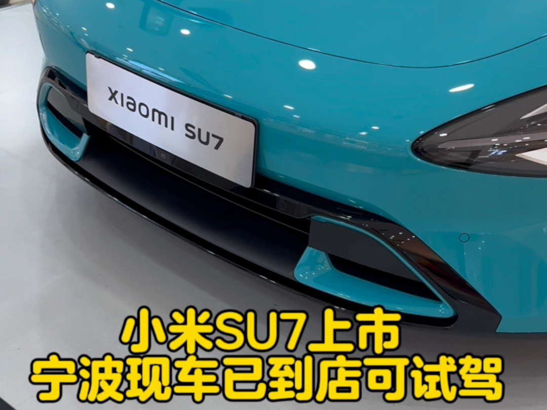 小米SU7上市 宁波现车已到店可试驾 宁波书城店及鄞州万达店均可看车21.59万起你会买他么?3月28日,小米SU7在北京正式上市哔哩哔哩bilibili