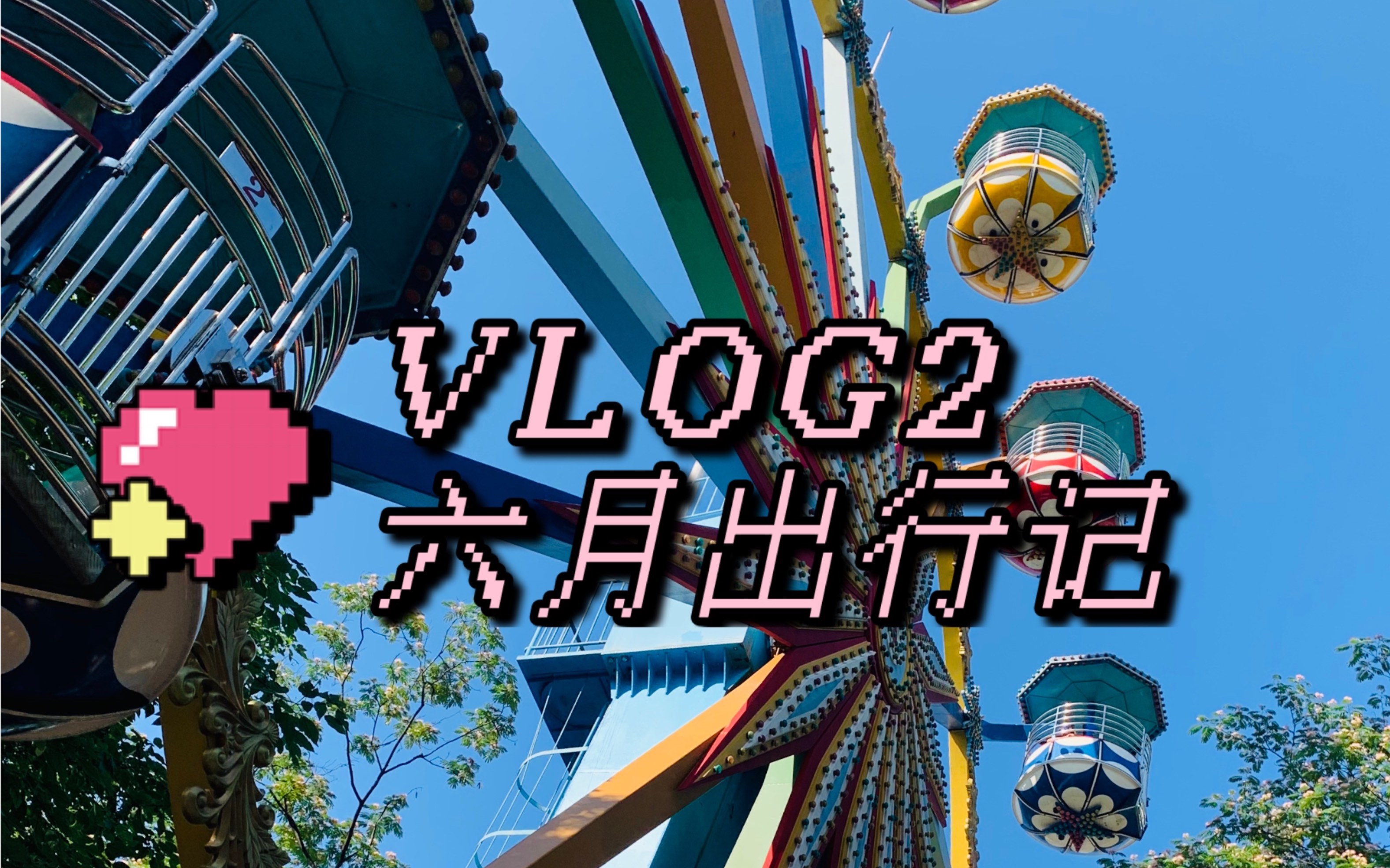 【vlog02】杭州到上海的距离是一个月 | 非典型异地恋 | 精神zjuer | 昭庆寺儿童游乐园 …哔哩哔哩bilibili