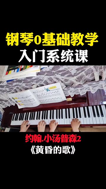 练琴打卡 小汤2 四手联弹《黄昏的歌》