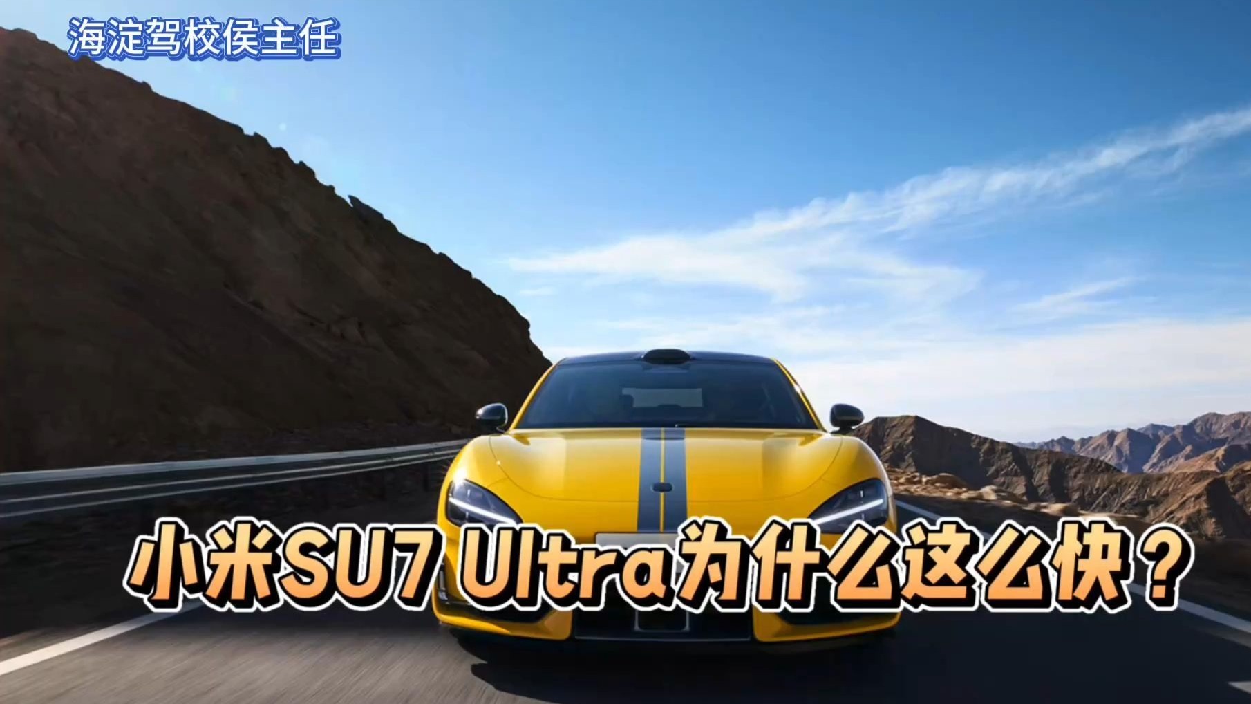 侯主任唠车：小米SU7 Ultra为什么这么快