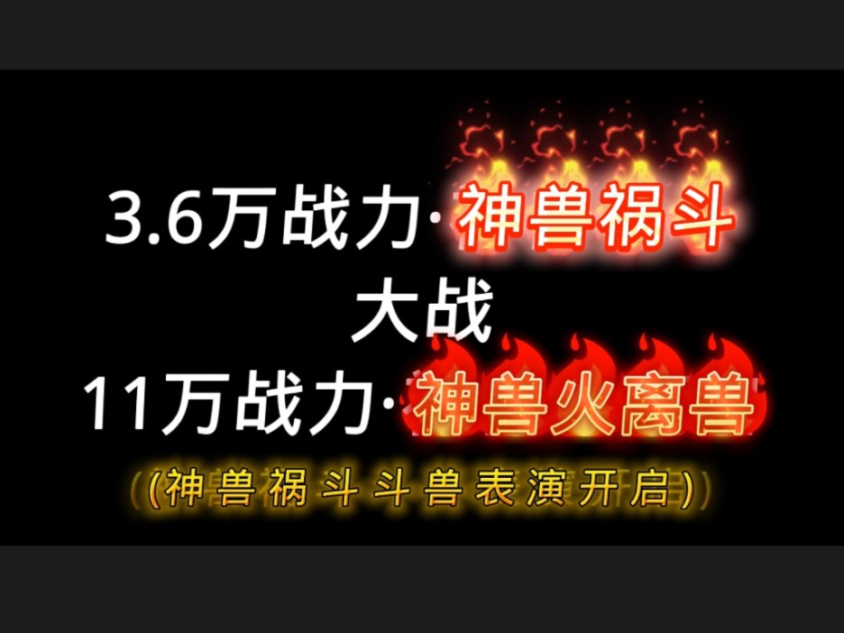 【妄想山海】神兽ⷧ带–—VS神兽ⷧ맦𛥅𝠡 3万战力戏耍11万战力?顶级斗兽视觉盛宴!超级大战!一触即发!网络游戏热门视频