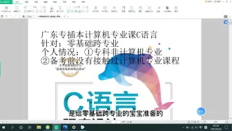 【必看】广东专插本 跨专业零基础学习 C语言 | 广东专升本 计算机基础与程序设计