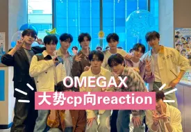 Télécharger la video: 【OMEGAX】混泰腐多年的路人reaction欧人大势cp，精准拿捏每一对嗑点。青涩纯情，细水长流，极致暧昧，灵魂共鸣，年下宠爱，总有一对嗑得到。