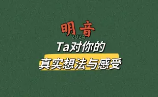 Download Video: 【明音】Ta对你的真实感受与想法