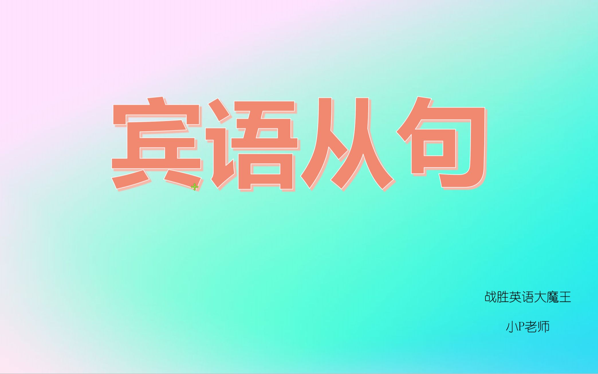 【从零开始学语法】从句的类别二: 宾语从句哔哩哔哩bilibili