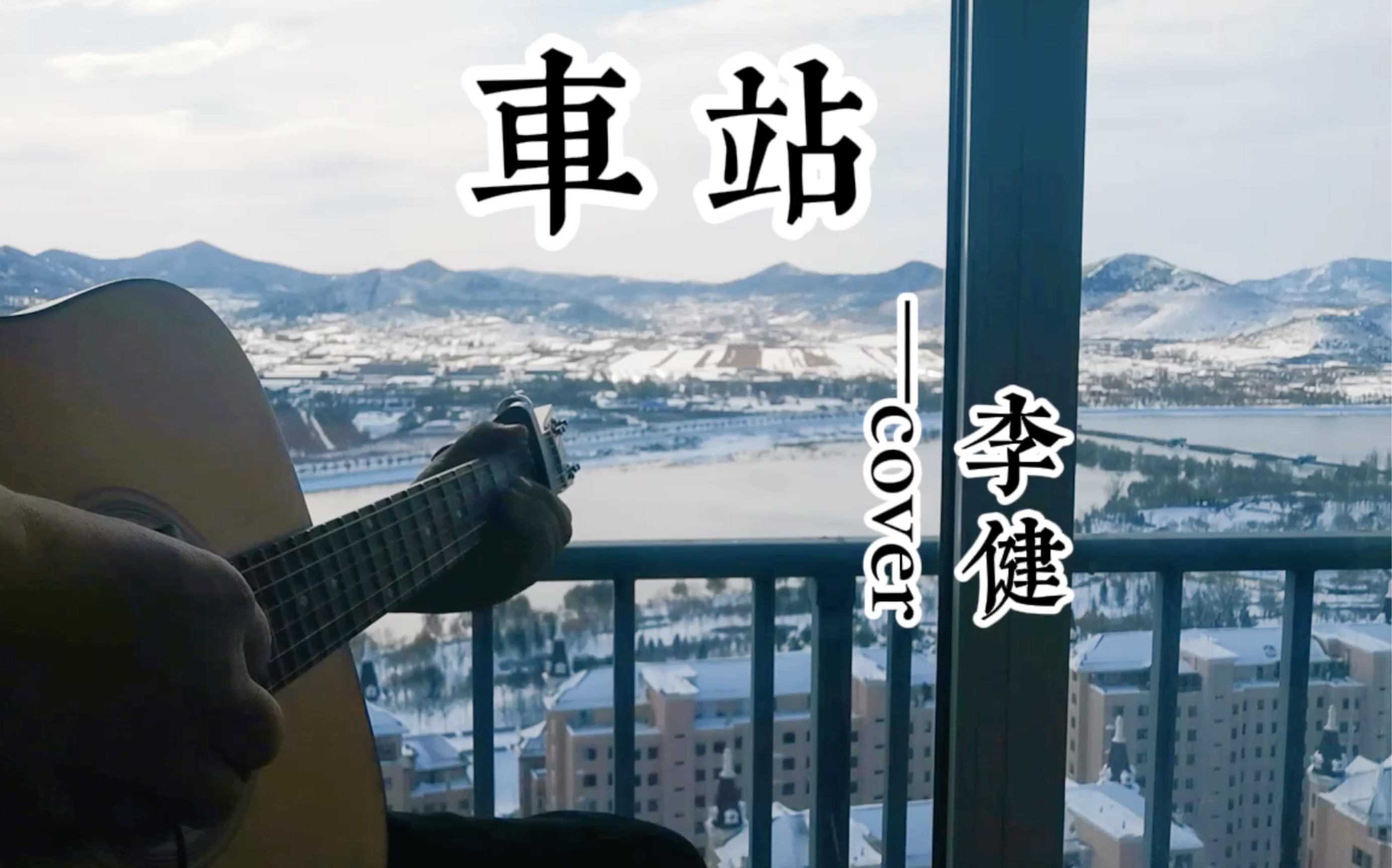 一夜之间就白了？初雪的感动我用李健这首《车站》来表达