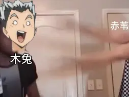 Descargar video: 木兔：嘿！嘿！嘿！！！！