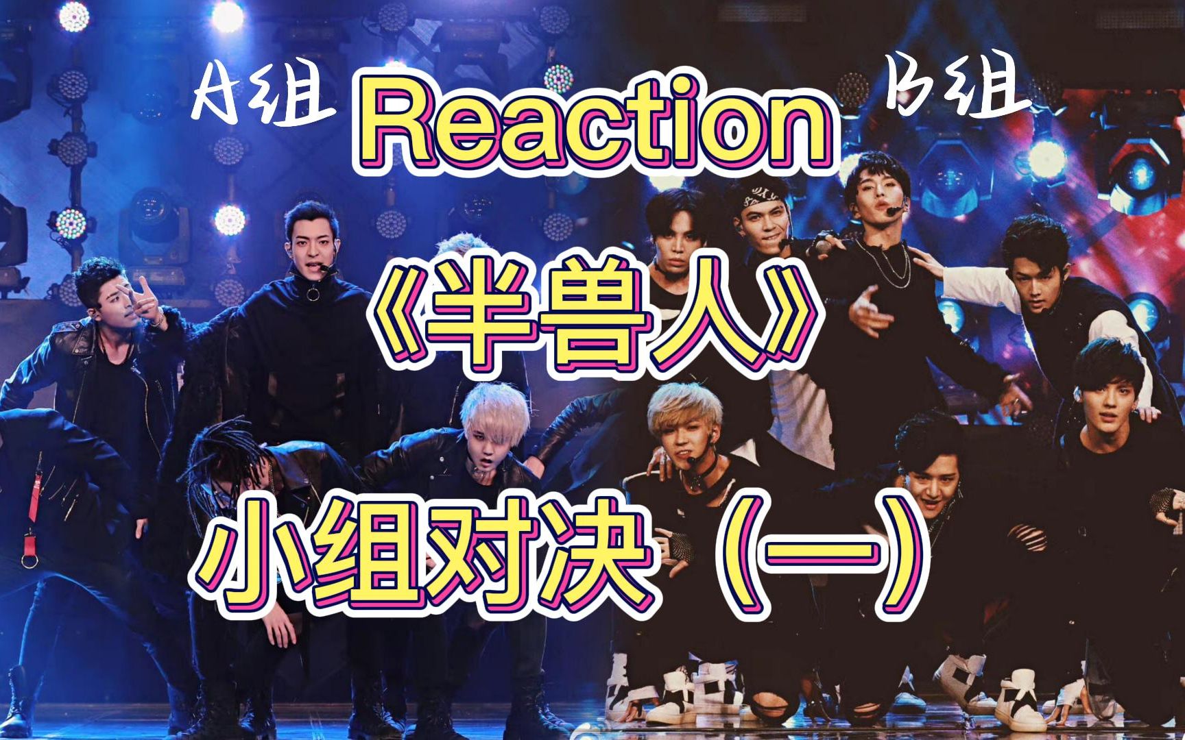 【Reaction|偶练】《半兽人》猜猜我选了哪一组~哔哩哔哩bilibili