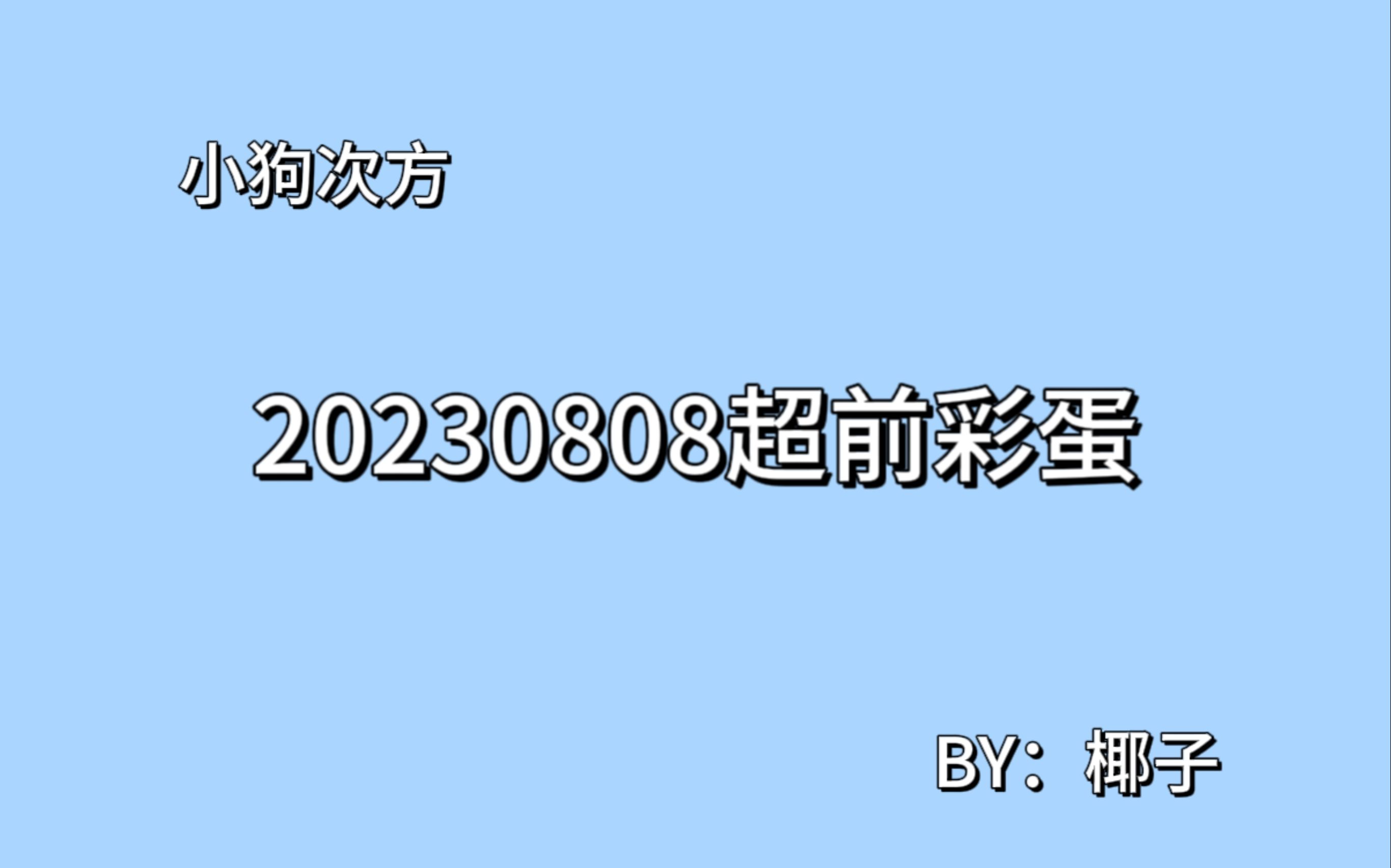 弘叶题石230808密逃超前彩蛋糖点哔哩哔哩bilibili