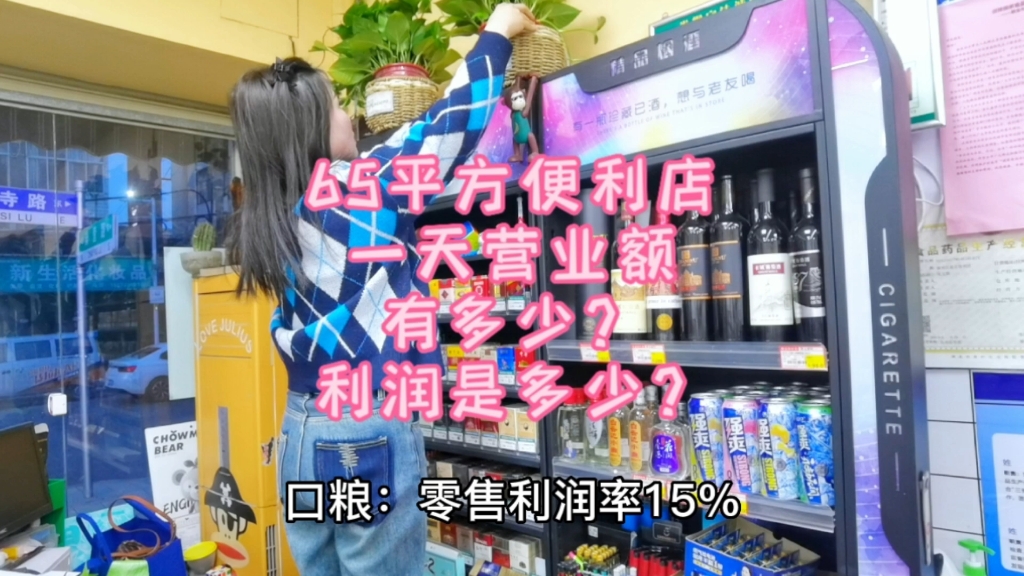 65平方便利店一天营业额有多少?利润是多少?哔哩哔哩bilibili