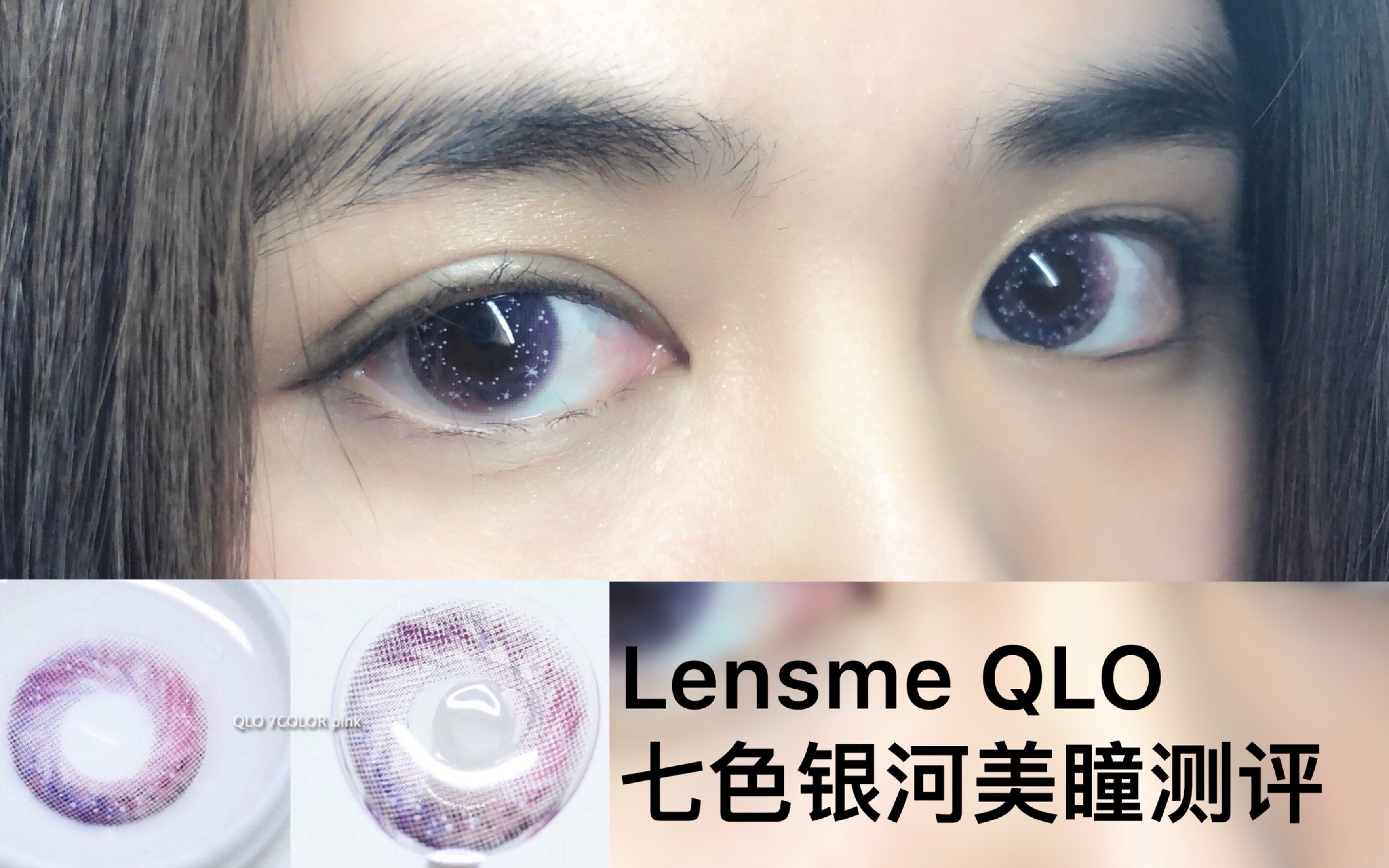 lensme qlo 七色银河系 美瞳 测评!(2代?