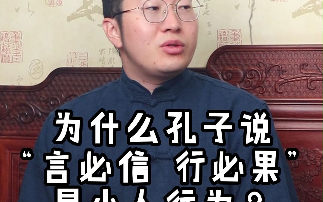 206.为什么孔子说“言必信,行必果”是小人的行为?哔哩哔哩bilibili