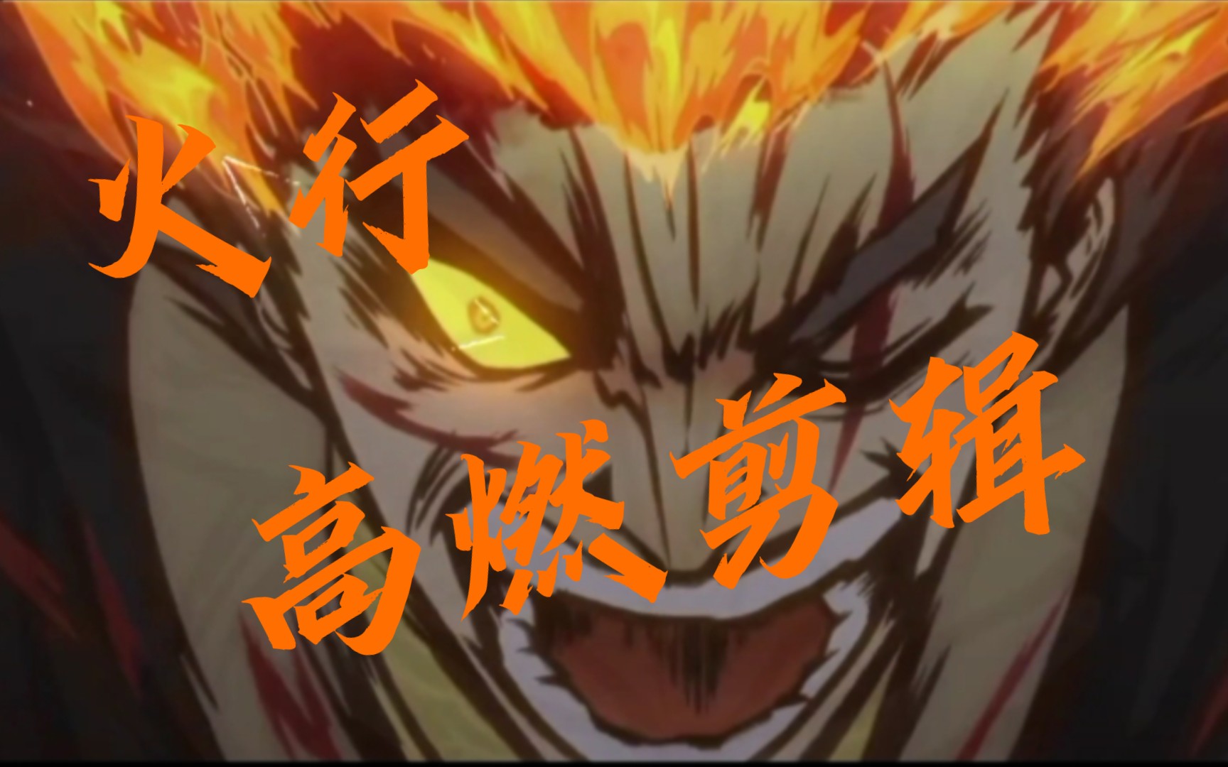 火行高燃名场面