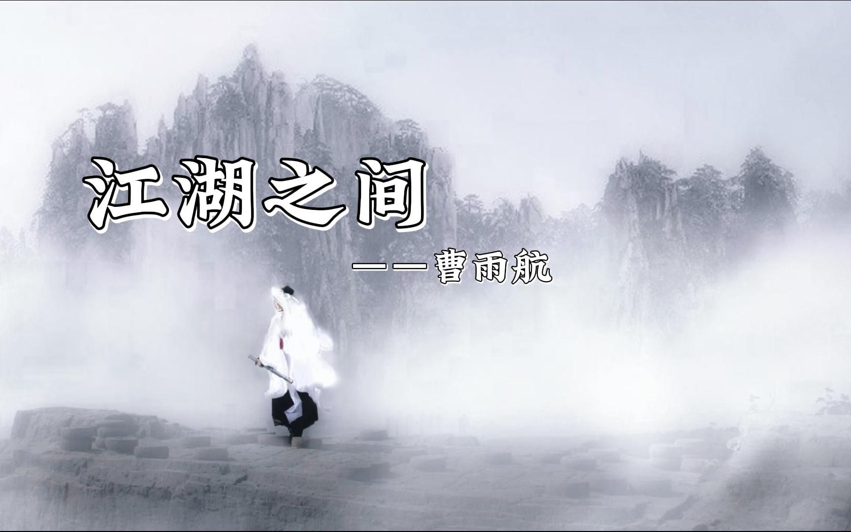 [图]【音乐小分享】不忘江湖间的情义——曹雨航的《江湖之间》！