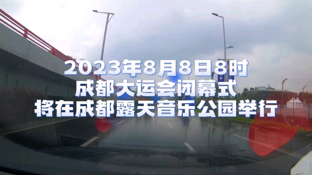 2023年8月8日8时,成都大运会闭幕式将在成都露天音乐公园举行.哔哩哔哩bilibili