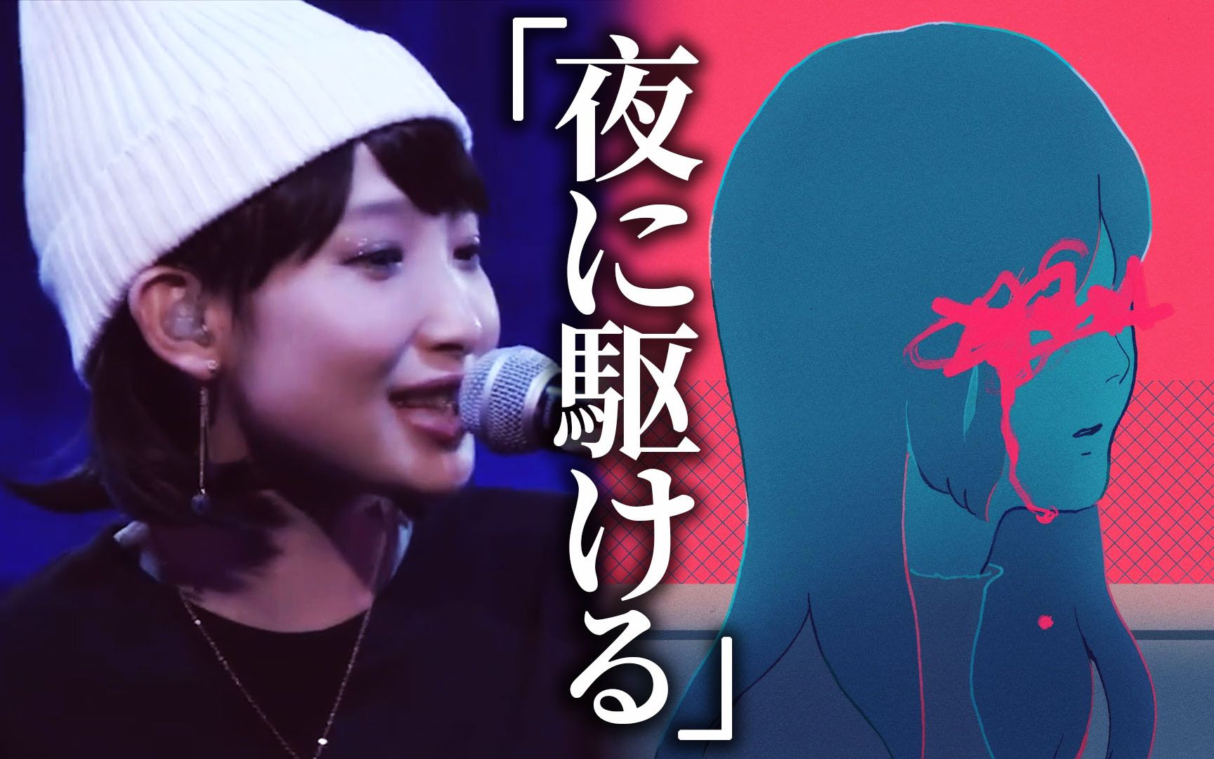 南条爱乃&yoasobi 「夜に駆ける」(向夜奔去)神级现场!