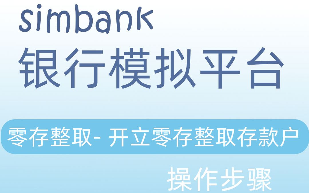 simbank零存整取开立零存整取存款户哔哩哔哩bilibili