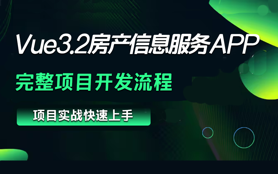 2024零基础实战【Vue3房产信息服务app】前后端分离 /数据交互/教程/项目实战/web前端开发 S0110哔哩哔哩bilibili