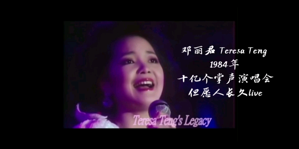 [图]神级现场——邓丽君 Teresa Teng 1984年十亿个掌声演唱会 《但愿人长久》live