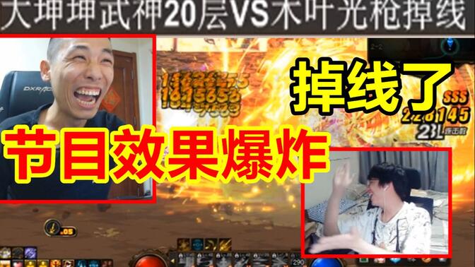 大坤坤20层暴毙,木叶本来稳赢的局面!结果居然掉线了!