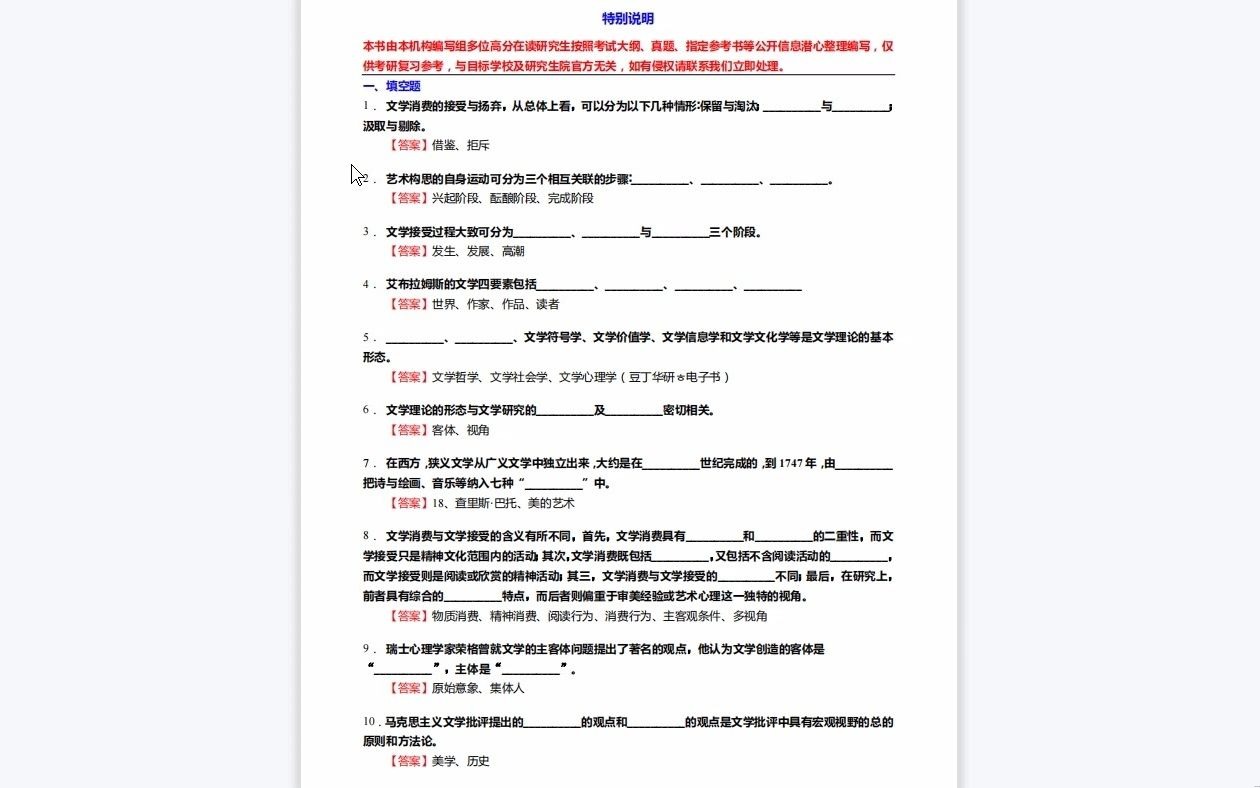 [图]C408003【基础】2024年宁夏师范学院中国语言文学《702文学基础之文学理论教程》考研基础训练850题(填空+名词解释+简答+论述题)资料复习笔记历年真题