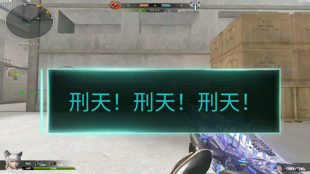 逆战狙神雪飞:刑天!刑天!刑天!