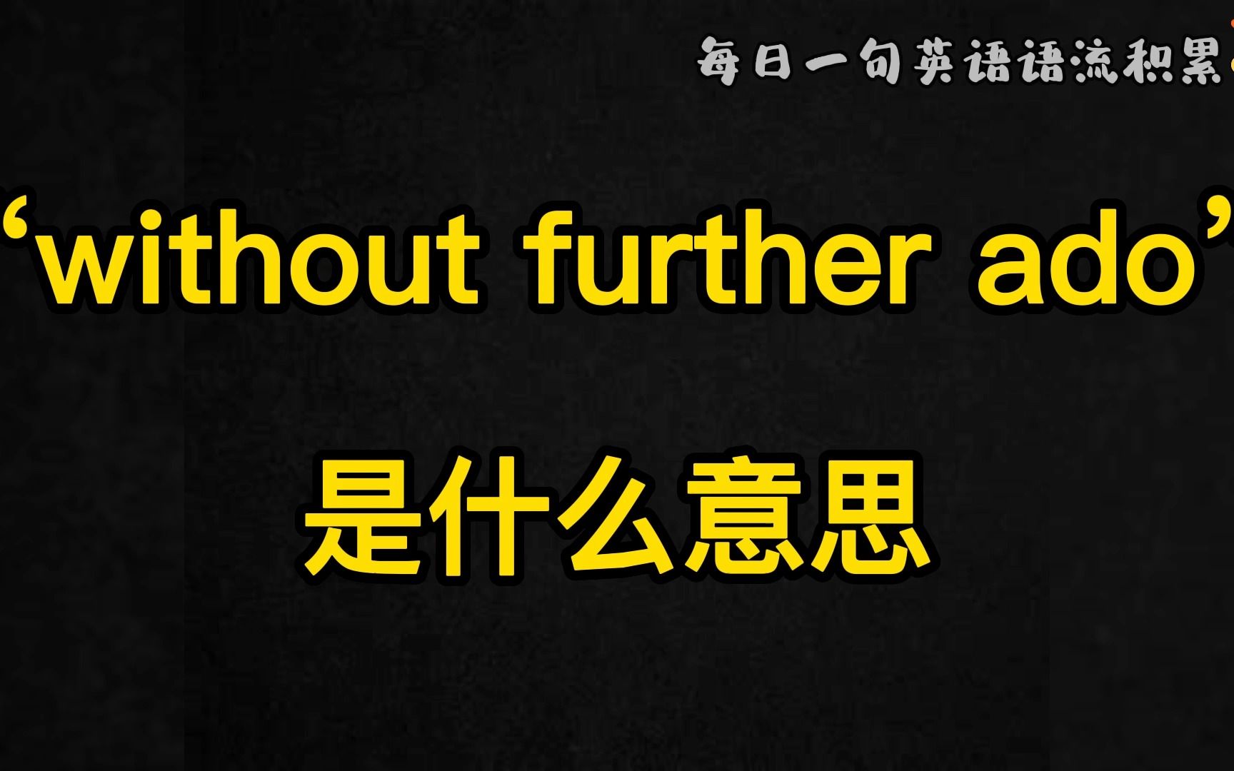 Day72, 每日一句英语语流积累|“without further ado”是什么意思?哔哩哔哩bilibili