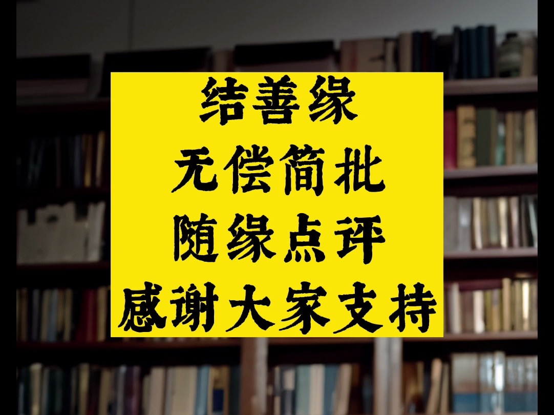 结善缘 免费简批 随缘点评 易经文化 天干地支 乾坤八卦哔哩哔哩bilibili