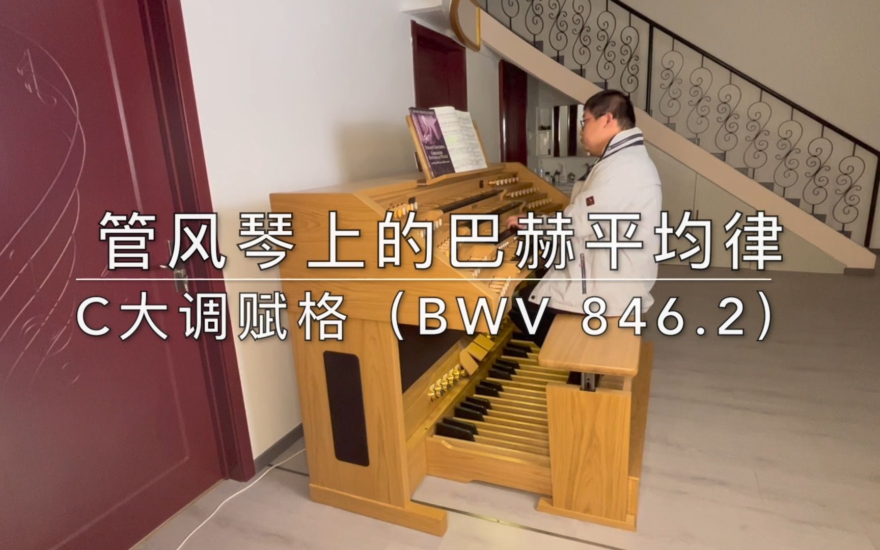 [图]管风琴上的巴赫平均律：C大调赋格（BWV 846.2）