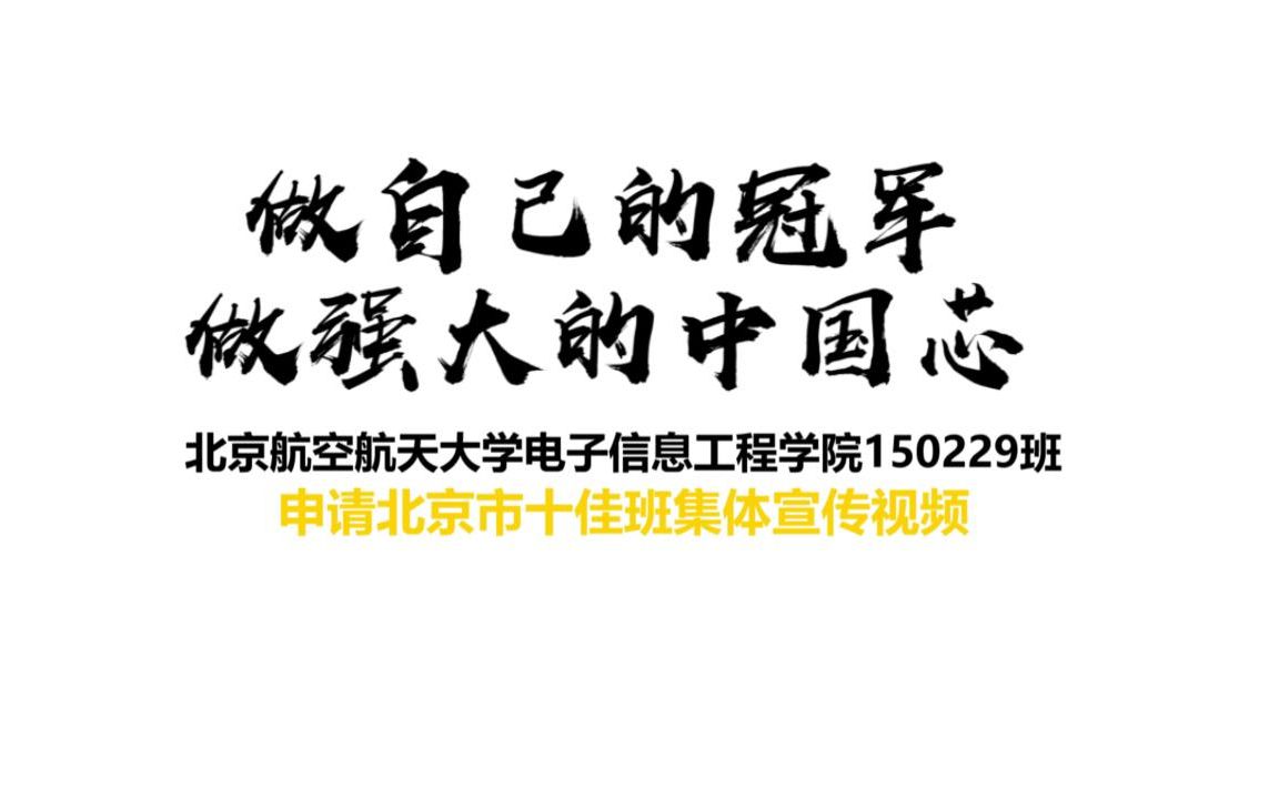 北航150229班申请北京市十佳班集体宣传视频哔哩哔哩bilibili