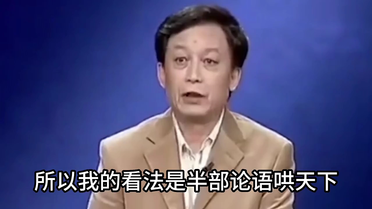 [图]半部论语能治天下？什么君君臣臣父父子子。糊弄人的？讲坛最敢说的易中天老师。