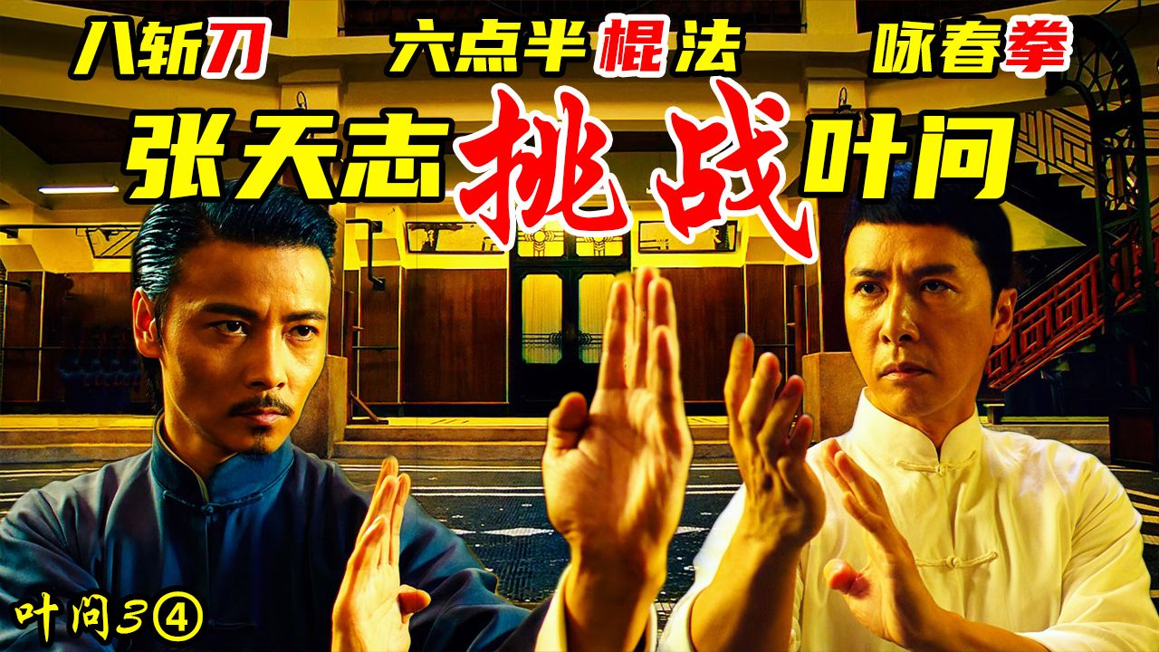 咏春同门竞技:张天志挑战叶问,展示六点半棍法八斩刀咏春拳