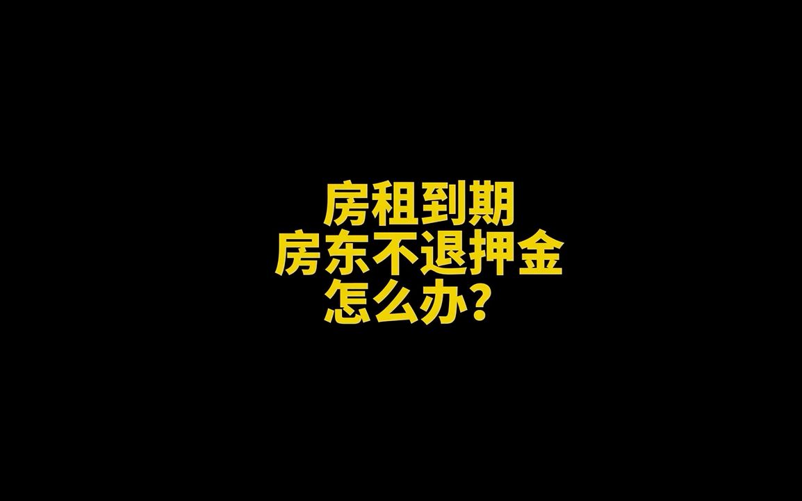 房租到期,无良房东不退押金?一个办法快速搞定他!哔哩哔哩bilibili