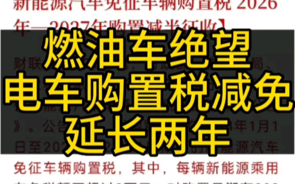 明后年继续免征新能源汽车车辆购置税财政部等三部门,对购置日期在2024年1月1日至2025年12月31日期间的新能源汽车免征车辆购置税.哔哩哔哩bilibili