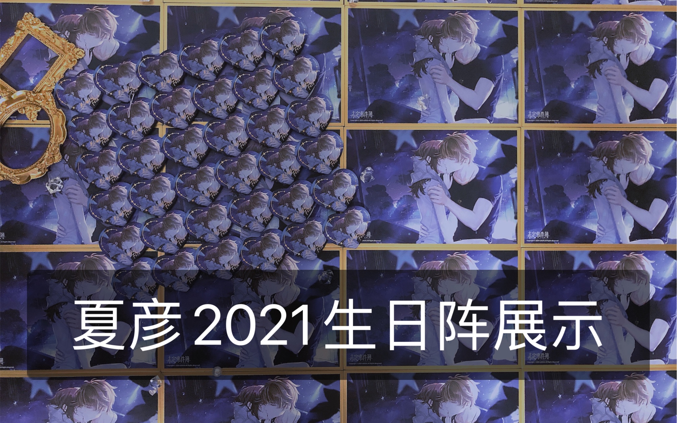 【未定事件簿丨夏彦2021生贺】生日阵展示/wb同ID有转揪~未定事件簿