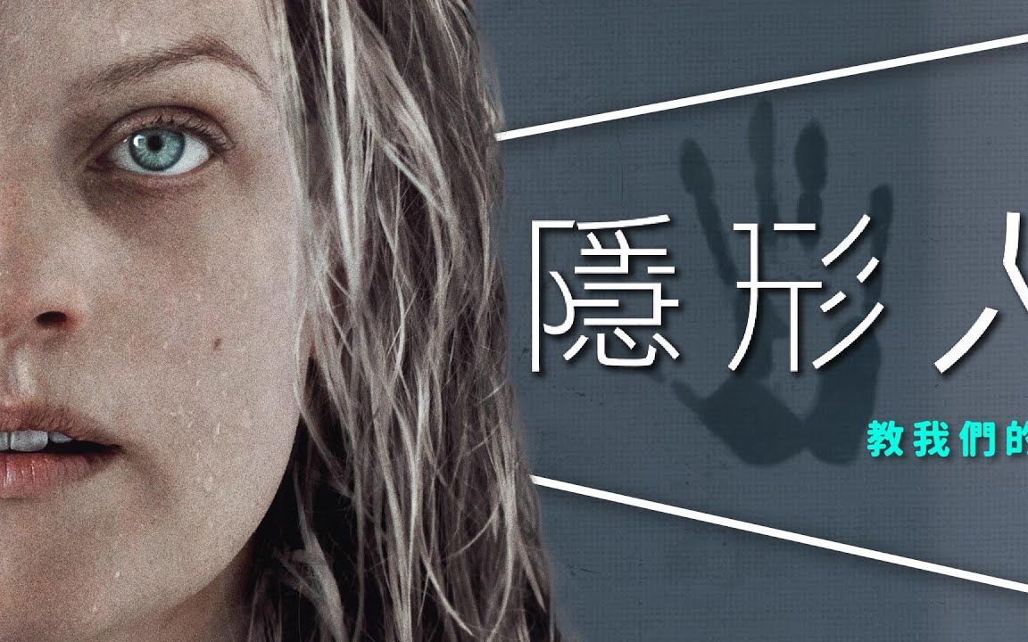 [图]影评 隐形人：『这个』比隐形人更恐怖｜2020最好看的恐怖片｜角色深度解析｜微剧透｜The Invisible Man