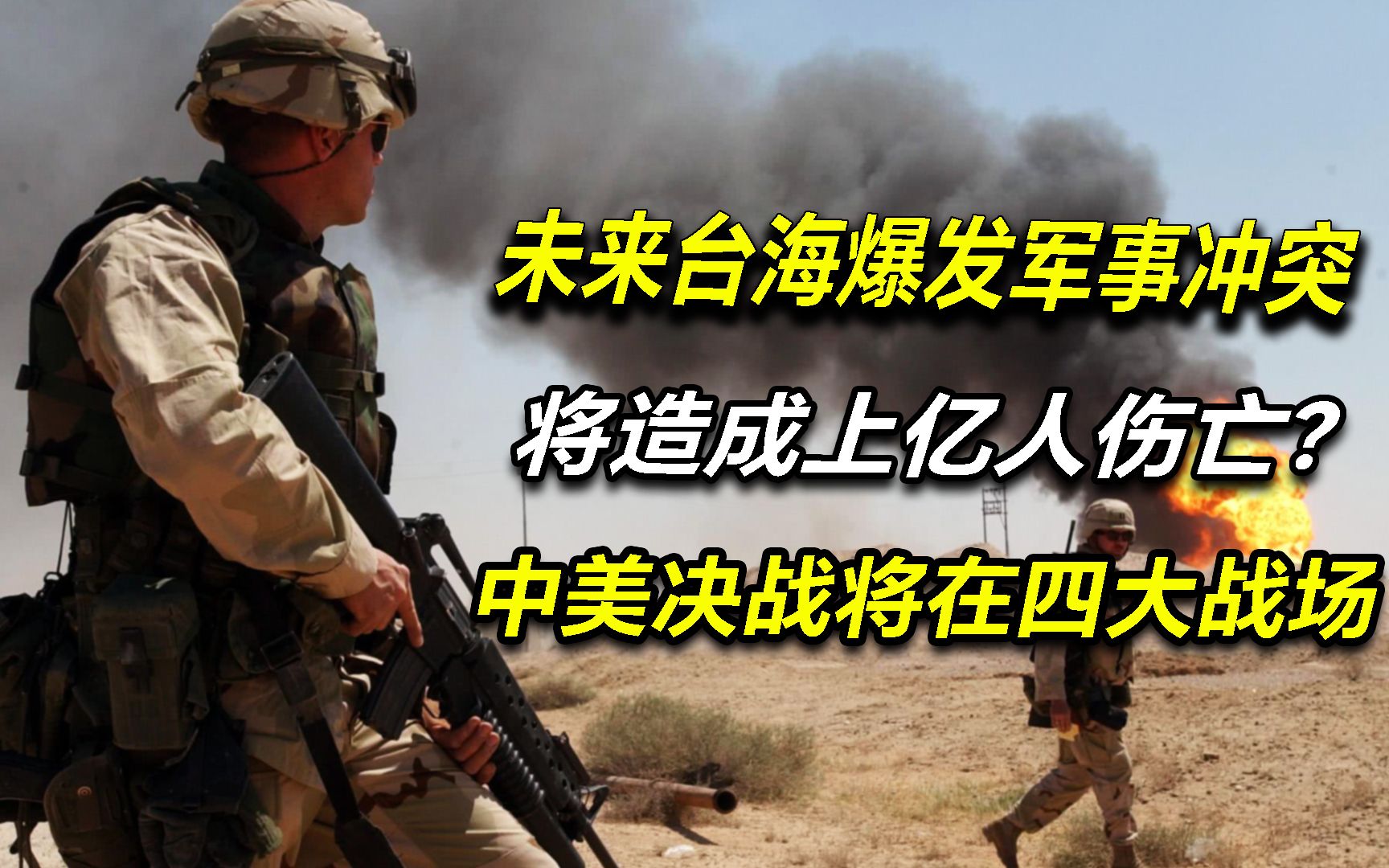 未来台海爆发军事冲突,将造成上亿人伤亡?中美决战将在四大战场哔哩哔哩bilibili