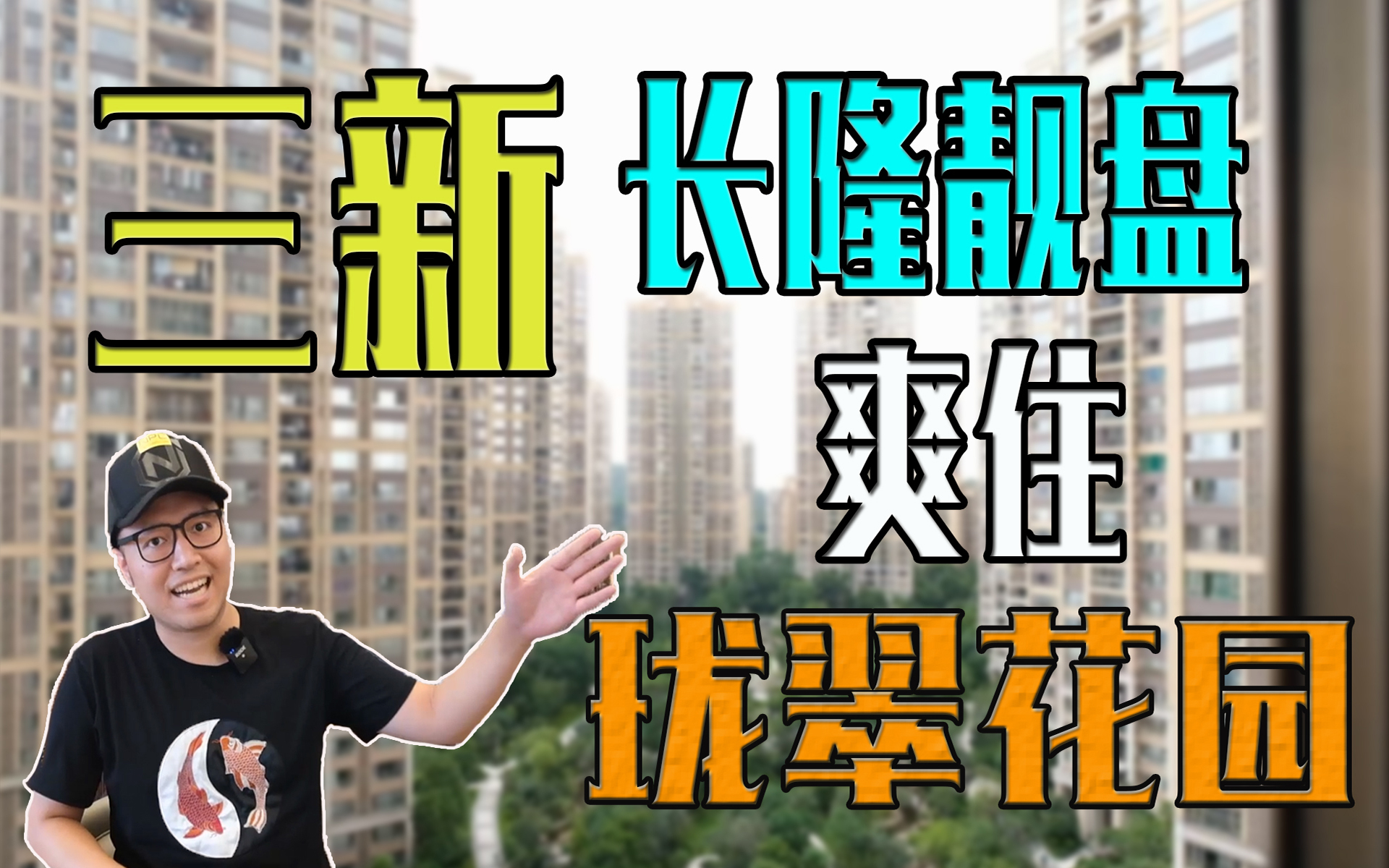 【带你看房】潮汕老板在广州做电商生意,赚到第一桶金的他花了600万买广州长隆旁的160㎡大四房【VLOG】哔哩哔哩bilibili