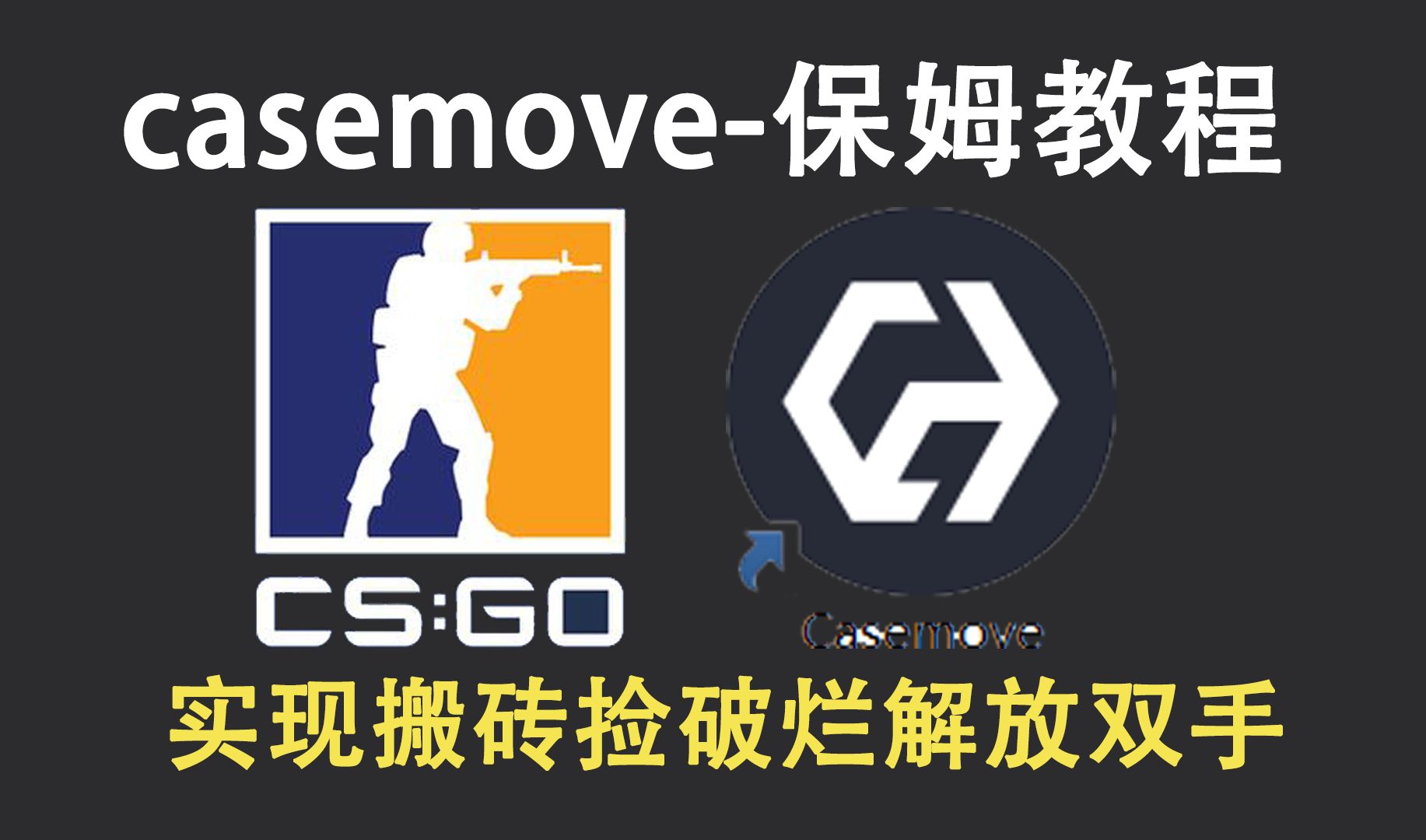 casemove 保姆级教程:这大概是我见过最详细的casemove 保姆级教程网络游戏热门视频