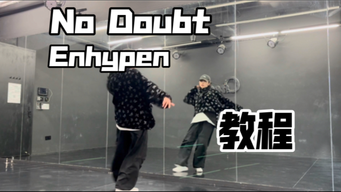 Enhypen_No Doubt全曲翻跳&amp;超详细讲解 李羲承位