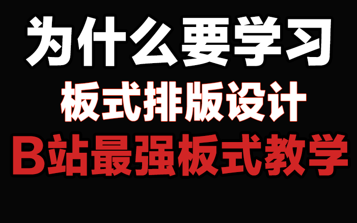 【版式排版】地表最强的版式设计教学,墙裂推荐300集版式合集,学习版式一套就够啦(附素材)这还不会排版,我退出设计圈!PS/AI平面设计板式设计...