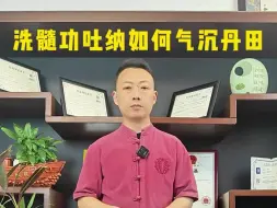 Tải video: 洗髓功吐纳气沉丹田