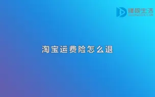 Download Video: 淘宝运费险怎么退